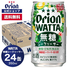 WATTA 無糖シークヮーサー 350ml 24缶入 オリオンビール 1ケース 350ml 24本 チューハイ ケース 送料無料 缶チューハイ 24本 orion ギフト プレゼント誕生日 ご当地 沖縄 シークワーサー 糖類ゼロ シークワーサー フェア