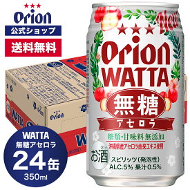 WATTA 無糖アセロラ 350ml 24缶入 オリオンビール 1ケース チューハイ ケース 送料無料 缶チューハイ 350ml 24本 orion ギフト プレゼント誕生日 ご当地 沖縄 糖類ゼロ フェア