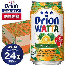 WATTA カーブチー 350ml 24缶入 オリオン 1ケース チューハイ ケース 送料無料 缶チューハイ orion お礼 誕生日 ご当地 沖縄 カーブチー 350ml 24本 フェア