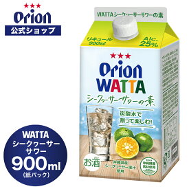 WATTA シークヮーサーサワー 紙パック900ml 割り用 オリオン チューハイ リキュール WATTA orion 誕生日 ご当地 沖縄 お礼 シークヮーサー 母の日