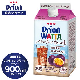 WATTA パッションフルーツサワー 紙パック900ml 割り用 オリオン チューハイ リキュール WATTA orion ご当地 沖縄 お礼 家飲み チューハイの素 母の日