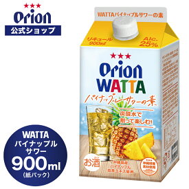 WATTA パイナップルサワー 紙パック900ml 割り用 オリオン チューハイ リキュール orion 誕生日 ご当地 沖縄 お礼 家飲み チューハイの素 母の日