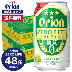 【クーポン利用で600円OFF 4/24 20:00~】糖質0 オリオン ゼロライフ 350ml 48缶 2ケース（6缶パック×8）ビール ケース オリオンビール orion 低カロリー 糖質オフ ギフト プレゼント お礼 ケース 定番 沖縄 24本 糖質ゼロ オリオンビール公式 ビール 母の日 オリオンms