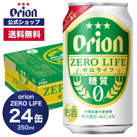 糖質0 オリオン ゼロライフ 350ml 24缶入（6缶パック×4）ビール ケース オリオンビール 1ケース 350ml 24本 orion 低カロリー 糖質オフ ギフト プレゼント お礼 ケース 定番 セット 沖縄 24本 糖質ゼロ オリオンビール公式 ビール