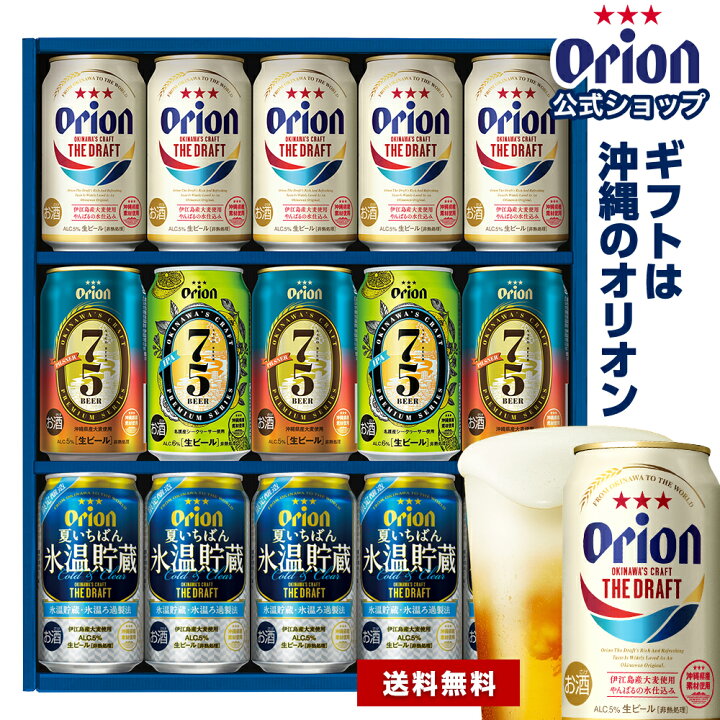 楽天市場】敬老の日 ビール オリオンビール ギフト 4種 15缶 飲み比べ セット ザ・ドラフト 75BEER 送料無料 詰め合わせ アソート クラフトビール orion ご当地 沖縄 15本 お酒 プレゼント 贈答 ビールギフト 残暑見舞い : オリオンビール楽天市場店 楽天市場】敬老の日 ビール オリオンビール ギフト 4種 15缶 飲み比べ セット ザ・ドラフト 75BEER 送料無料 詰め合わせ アソート クラフトビール orion ご当地 沖縄 15本 お酒 プレゼント 贈答 ビールギフト 残暑見舞い : オリオンビール楽天市場店