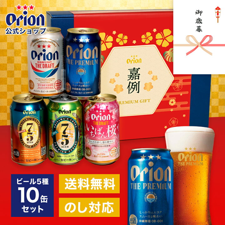 楽天市場 お歳暮 ビール ギフト 飲み比べ 御歳暮 冬ギフト お年賀 オリオンビール 5種 10缶 セット 送料無料 おしゃれ ドラフト 75beer 詰め合わせ オリオン クラフトビール Orion 内祝い ご当地 沖縄 10本 お酒 プレゼント 誕生日 オリオンビール楽天市場店