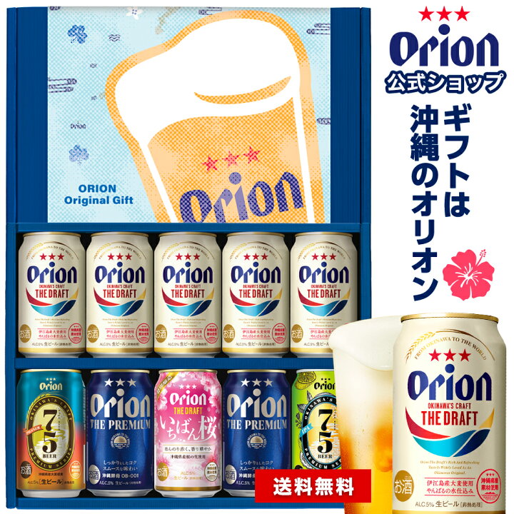 楽天市場 バレンタイン ビール ギフト 飲み比べ 冬ギフト オリオンビール 5種 10缶 セット 送料無料 おしゃれ ドラフト 75beer 詰め合わせ オリオン クラフトビール Orion 内祝い ご当地 沖縄 10本 お酒 プレゼント 誕生日 23 オリオンビール楽天市場店