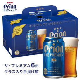 母の日 ビール オリオン ザ・プレミアム 6缶 ＋ グラス入り 手提げ箱 オリオンビール セット 箱入り 送料無料 詰め合わせ ギフト orion 沖縄 プレゼント 誕生日 退職祝い プチギフト クラフトビール オリオンビール公式 景品 内祝い