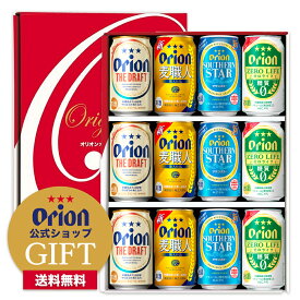 ビール オリオンビール 4種 ビール詰め合わせ ギフト （350ml×12缶）送料無料 飲み比べ セット クラフトビール orion プレゼント 誕生日 沖縄 ご当地 12本 ドラフト 麦職人 サザンスター ゼロライフ 内祝い お歳暮 お年賀