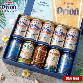 ビール ギフト プレゼント 飲み比べ オリオンビール 公式 5種 10缶 セット 75BEER ALT 送料無料 おしゃれ 詰め合わせ クラフトビール orion ご当地 沖縄 お酒 誕生日 内祝い