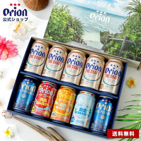 【専用ジャケットでお届け】【クーポンで5%OFF！】お中元 ビール ギフト プレゼント 飲み比べ オリオンビール 公式 10缶 セット 75BEER ピルスナー ホワイトエール ペールエール 詰め合わせ クラフトビール orion 沖縄 御中元