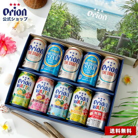 【専用ジャケットでお届け】【クーポンで3%OFF！】お中元 ビール プレゼント チューハイ セット ギフト 350ml 7種 10缶 送料無料 詰め合わせ 飲み比べ おしゃれ オリオン 沖縄 10本 お酒 オリオンビール watta ワッタ 熨斗 お礼 御中元