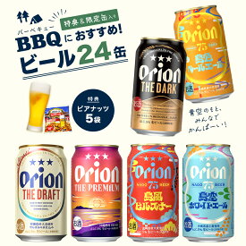 ビール 飲み比べ 6種 24缶 アソート 75BEER ペールエール ピルスナー ホワイトエール the dark 黒ビール オリオンビール 24本 ビアナッツ おつまみ 限定 送料無料 詰め合わせ セット オリオンビール公式 クラフトビール 沖縄 プレゼント 贈答 ケース 350ml