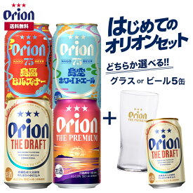ビール はじめての オリオンビール セット クラフトビール 飲み比べ 選べる グラス 5缶 5本 ビール 送料無料 お試し オリオン orion 詰め合わせ アソート 定番 ご当地 沖縄 ご当地ビール 景品