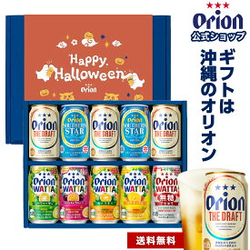 ギフト ビール ＆ チューハイ セット ギフト 350ml 7種 10缶 送料無料 詰め合わせ 飲み比べ おしゃれ オリオンビール WATTA 沖縄 10本 お酒 プレゼント 公式 酎ハイ 誕生日 内祝い 熨斗 お礼 ハロウィン 秋