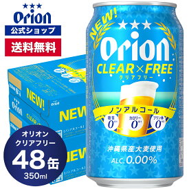 【クーポンで600円OFF 10/10 23:59まで】オリオン クリアフリー 350ml 48缶 ノンアルコールビール ビール ケース 2ケース オリオンビール orion アルコールフリー ノンアルコール 350ml缶 48本 ノンアルビール 沖縄 糖質ゼロ オリオンビール公式