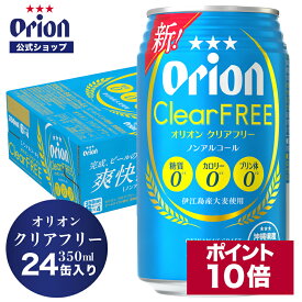 【ポイント10倍 4/24 20:00から】オリオン クリアフリー 350ml 24缶入 6缶パック×4 ノンアルコールビール ビール 350ml 24本 ケース オリオンビール 1ケース orion フリー ノンアルコール 沖縄 ノンアルビール オリオンビール公式 母の日