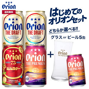 ビール はじめての オリオンビール セット クラフトビール 飲み比べ 選べる グラス 5缶 5本 ビール 送料無料 お試