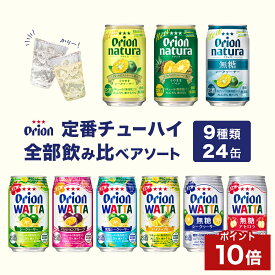 【ポイント10倍 4/18 23:59まで】チューハイ ナチュラ 飲み比べ 定番 全部 アソート 350ml 9種 24缶 詰め合わせ WATTA natura 送料無料 オリオンビール 24本 沖縄 お土産 レモン シークヮーサー 酎ハイ 缶チューハイ 母の日