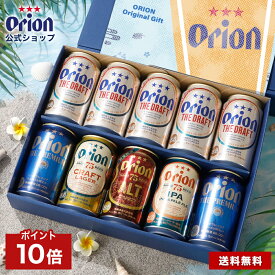 【P10倍 7/10まで お中元 早期特典 】 ビール ギフト プレゼント 飲み比べ オリオンビール 公式 5種 10缶 セット 75BEER ALT 送料無料 おしゃれ 詰め合わせ クラフトビール orion 沖縄 お酒 誕生日 内祝い 熨斗 お礼 御中元 夏ギフト 職場 会社 取引先 暑中見舞い