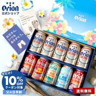 【早割クーポンで10%OFF】 父の日 ビール ギフト プレゼント 飲み比べ オリオンビール 公式 5種 10缶 セ…