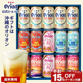 お歳暮 オリオンビール ギフト 5種 15缶 飲み比べ セット ザ・ドラフト 75BEER プレミアム ピルスナー ホワイトエール いちばん桜 送料無料 ビール詰め合わせ クラフトビール orion ご当地 沖縄 お酒 プレゼント ビール 内祝い お歳暮 お年賀