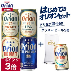 【ポイント3倍 4/27 09:59まで】ビール はじめての オリオンビール セット クラフトビール 飲み比べ 選べる グラス 5缶 5本 ビール 送料無料 お試し オリオン orion 詰め合わせ アソート 定番 ご当地 沖縄 ご当地ビール 景品 母の日