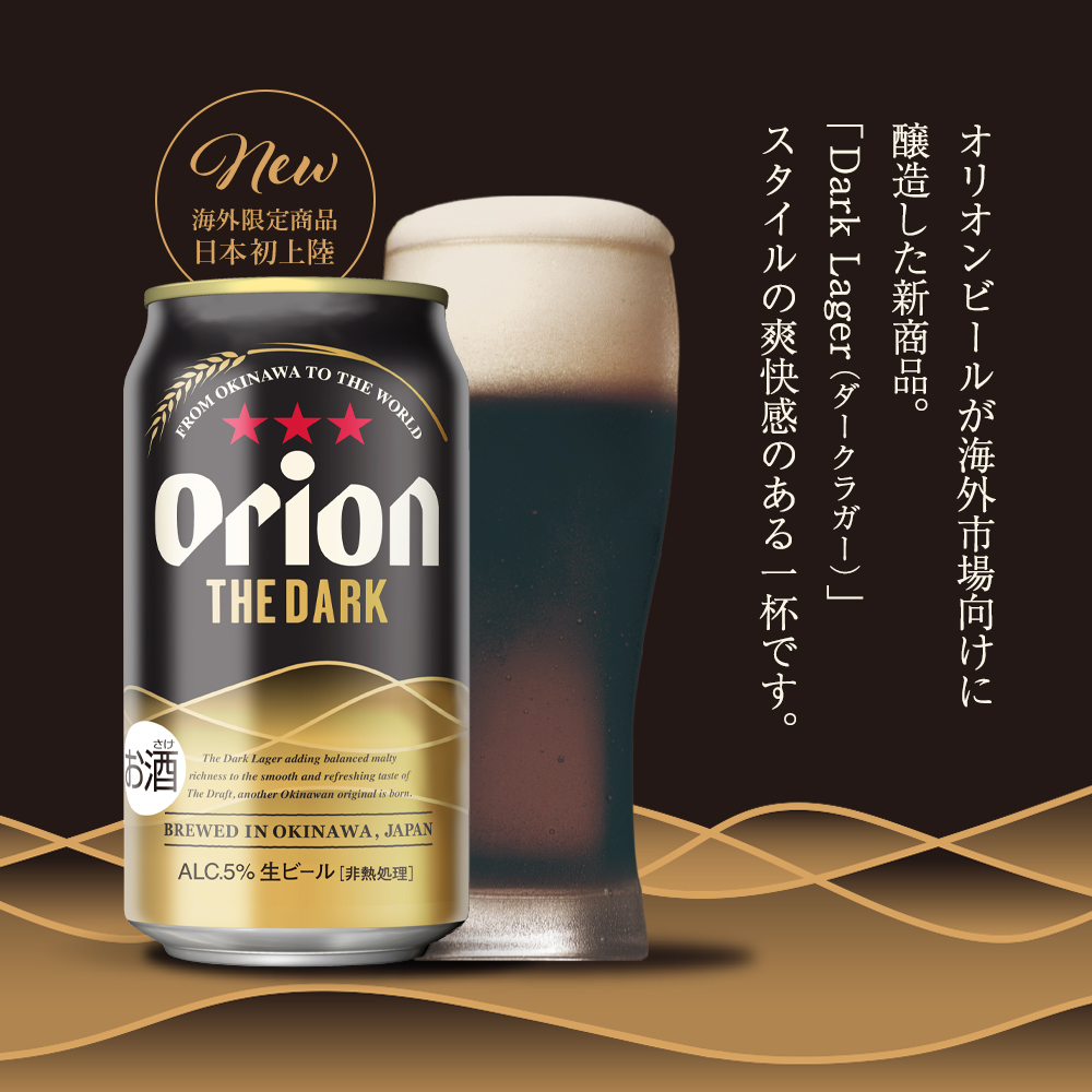 数量限定 日本初上陸 ORION THE DARK 350ml 24缶入 オリオンビール 350ml 24本 オリオン ザ ダーク ビール ケース  クラフトビール 送料無料 黒ビール orion お礼 誕生日 オリオンビール公式 ビール 母の日 | オリオンビール楽天市場店