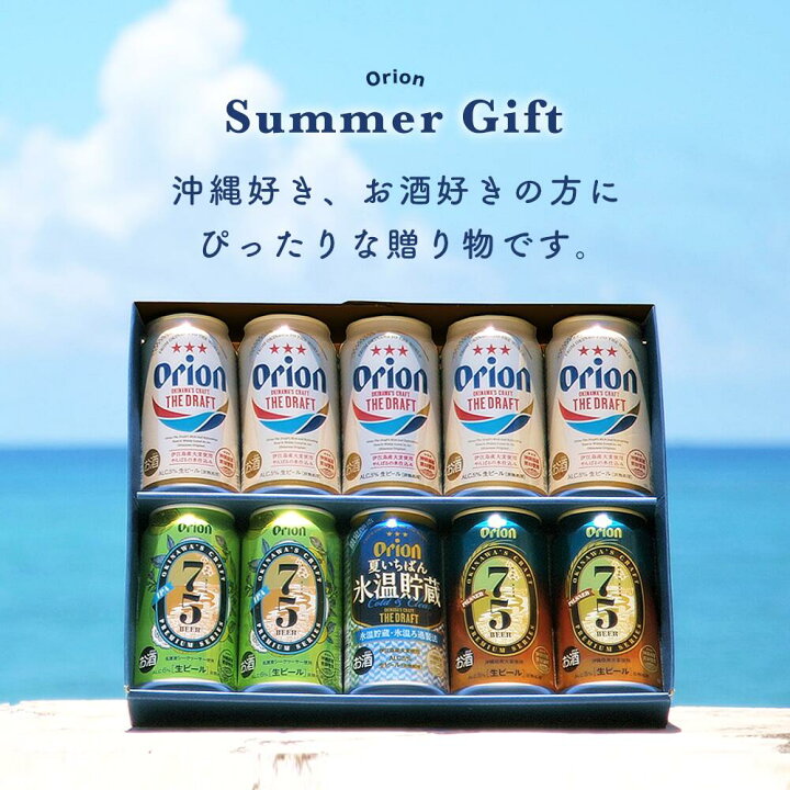 楽天市場】ビール ギフト 飲み比べ オリオンビール 敬老の日 4種10缶 セット 夏いちばん 氷温貯蔵入 送料無料 おしゃれ ドラフト 75BEER 詰め合わせ オリオン クラフトビール orion 内祝い ご当地 沖縄 10本 お酒 プレゼント 誕生日 残暑見舞い : オリオンビール楽天市場店 楽天市場】ビール ギフト 飲み比べ オリオンビール 敬老の日 4種10缶 セット 夏いちばん 氷温貯蔵入 送料無料 おしゃれ ドラフト 75BEER 詰め合わせ オリオン クラフトビール orion 内祝い ご当地 沖縄 10本 お酒 プレゼント 誕生日 残暑見舞い : オリオンビール楽天市場店