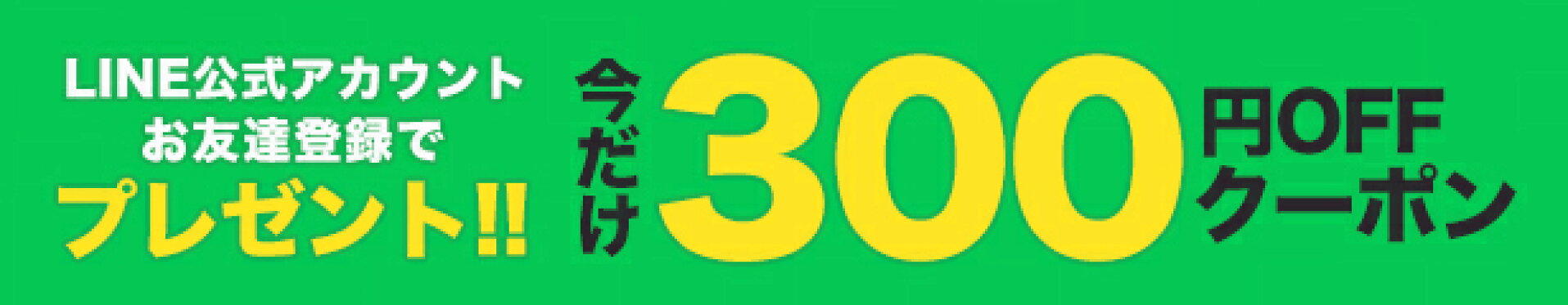 LINEお友達登録でクーポンプレゼント