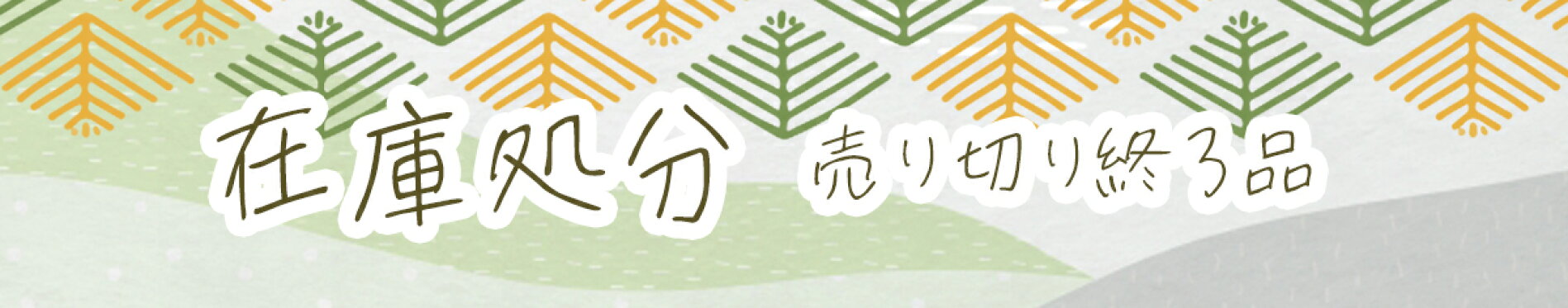 在庫処分