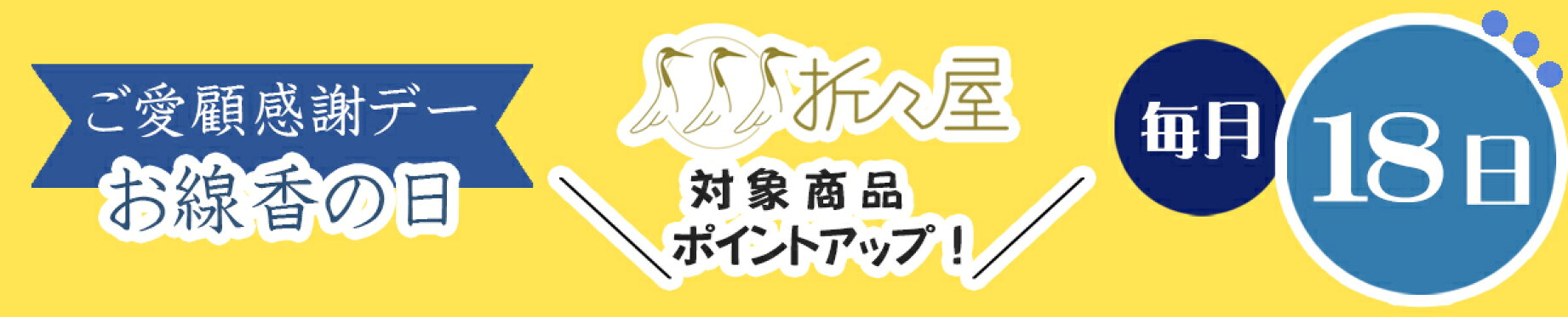 毎月18日は、折々屋お線香の日