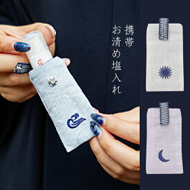 【 5のつく日 ★ ポイント10倍 】 お守り袋 お清め携帯塩入れ アマテラス ツクヨミ スサノオ 神麻塩入れ 袋 メール便対応