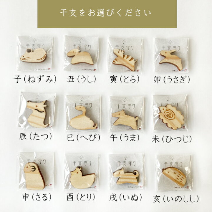 楽天市場 干支の木守り 縁起 どうぶつ お守り 験担ぎ 願掛け 干支 十二支 かわいい 木製 ねずみ うし とら うさぎ たつ へび うま ひつじ さる とり いぬ いのしし 子 丑 寅 卯 辰 巳 午 未 申