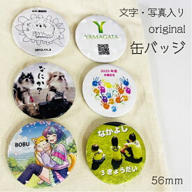 【送料無料】オリジナル缶バッジ 56mm 名前 名入れ 写真 メッセージ入り かわいい シンプル 丸型 缶バッチ プレゼント お祝い お返し お絵描き イラスト 記念品 グッズ 部活 引退 卒団 卒業 オリジナルグッズ おそろい グッツ 推し 誕生日 推し活 痛バ 推しカラー