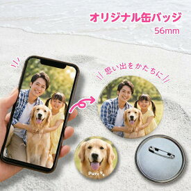 オリジナル缶バッジ 56mm 名前 名入れ 写真入り プレゼント メッセージ入り 丸型 缶バッチ 父の日プレゼント 思い出 かわいい シンプル まとめ買い お絵描き イラスト JKバッグ 記念品 グッズ 部活 オリジナルグッズ グッツ 推し 誕生日 推し活 痛バ 推しカラー