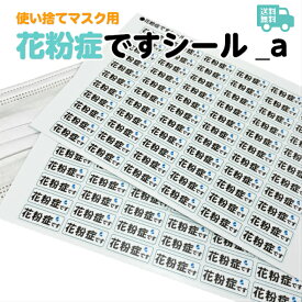 花粉症ですシール_a 送料無料 お知らせ シール 花粉症 ノンアイロン マスク マスクシール 喘息 予防 アレルギー 風邪 防寒 使い捨て 日本製