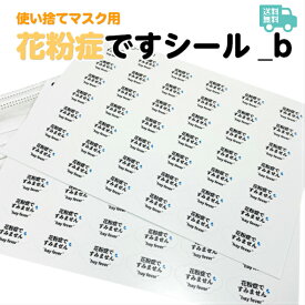 花粉症ですシール_b 送料無料 お知らせ シール 花粉症 ノンアイロン マスク マスクシール 喘息 予防 アレルギー 風邪 防寒 使い捨て 日本製
