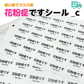 花粉症ですシール_c 送料無料 お知らせ シール 花粉症 ノンアイロン マスク マスクシール 喘息 予防 アレルギー 風邪 防寒 使い捨て 日本製