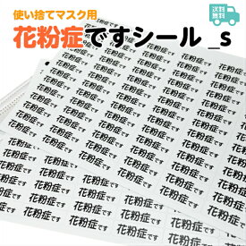 花粉症ですシール_s 送料無料 お知らせ シール 花粉症 ノンアイロン マスク マスクシール 喘息 予防 アレルギー 風邪 防寒 使い捨て 日本製