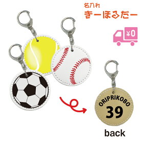 【送料無料】名入れ キーホルダー かわいい ストラップ ボール型 オリジナル 卒業 記念品 名入れ 卒団 記念品 名入れ 部活 引退 プチギフト 贈り物 チームグッツ サッカー 野球 バレー バスケ バスケット テニス ソフトテニス ゴルフ ゴルフボール バドミントン 卓球