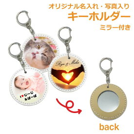 【送料無料】キーホルダー オリジナル フォト プリント 可愛い 写真入り 名入れ キーホルダー かわいい ミラー付き 母の日 敬老の日 プレゼント 癒し グッズ ストラップ ボール型 名入れ 誕生日 マスコット カップル おそろいキーホルダー 部活 記念品 贈り物 チームグッツ
