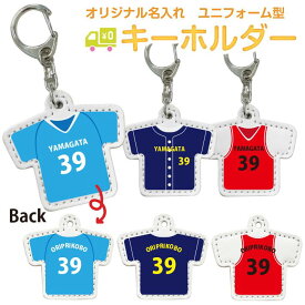 【送料無料】名入れ キーホルダー かわいい ストラップ ユニフォーム型 オリジナル 卒業 記念品 サッカー 野球 バレー バスケ バスケット テニス ソフトテニス ゴルフ ゴルフボール バドミントン 卓球 部活 引退 プレゼント 贈り物 推しカラー お揃い チームグッズ グッツ