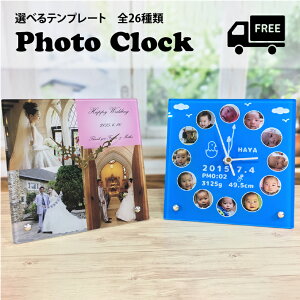 【送料無料】フォトクロック 時計 写真 オーダーメイド 壁掛け 立て掛け 兼用 置き時計 おしゃれ かわいい 七五三 贈り物 記念品 写真入り プレゼント お返し 名入れ 贈呈 思い出 アクリル