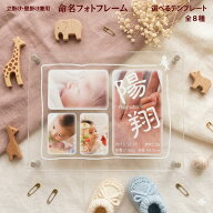 命名フォトフレーム 赤ちゃん 名入れ 命名書 おしゃれ 出産内祝い フォトフレーム 壁掛け 壁飾り 初節句 …