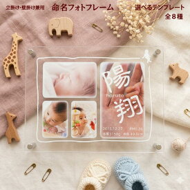 【スーパーSALE限定価格】命名フォトフレーム 赤ちゃん 名入れ 命名書 おしゃれ 出産内祝い フォトフレーム 壁掛け 壁飾り 初節句 内祝い 写真入り プレゼント 両親 お返し 出産 お祝い 誕生祝 命名フレーム 写真入り かわいい インテリア 男の子 女の子 赤ちゃん
