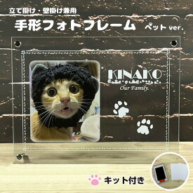 【キット付き】手形足形フォトフレーム ペット 手形足形 壁掛け 壁飾り 家族 犬 猫 ギフト お祝い メモリアルグッズ ペット供養 命日 位牌 仏具 遺影 肉球グッズ 型取り おしゃれ かわいい インテリア 名前入り 名入れギフト プレゼント