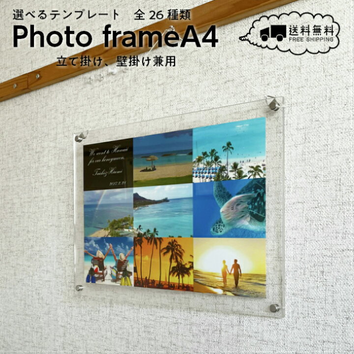 楽天市場 送料無料 フォトフレーム 壁掛け 立て掛け 兼用 横 おしゃれ かわいい オリジナル 写真入り プレゼント アクリル 名入れ 卒業 卒業式 卒園 お祝 お返し 初節句 内祝い ギフト ウェルカムボード ペット 猫 犬 成人 入学祝い お返し 入学式 結婚式 両親
