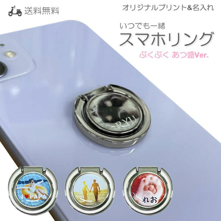 楽天市場 スマホリング シルバー 写真 名入れ かわいい あつ盛 軽量 オリジナル スマホ リング おしゃれ 落下防止 リングホルダー ホールドリング 携帯 アイドル 推し グッズ グッツ 感謝 プチギフト 雑貨 友達 父の日 写真入り プレゼント ペット 猫 犬 フォト