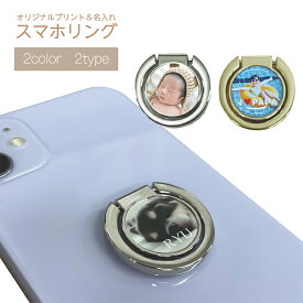 スマホリング シルバー ゴールド 写真 名入れ かわいい 軽量 オリジナル スマホ ペアーリング プレゼント おそろい おしゃれ 落下防止 リングホルダー ホールドリング 携帯 アイドル 推し 感謝 プチギフト 雑貨 母の日 父の日 敬老の日 写真入り プレゼント ペット 猫 犬